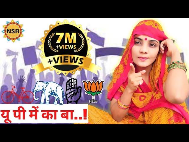 यू पी में का बा..! (चुनाव गीत) Neha Singh Rathore विधानसभा चुनाव 2022