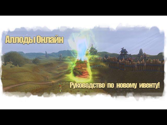 аллоды онлайн - ивент "Гостья из будущего"