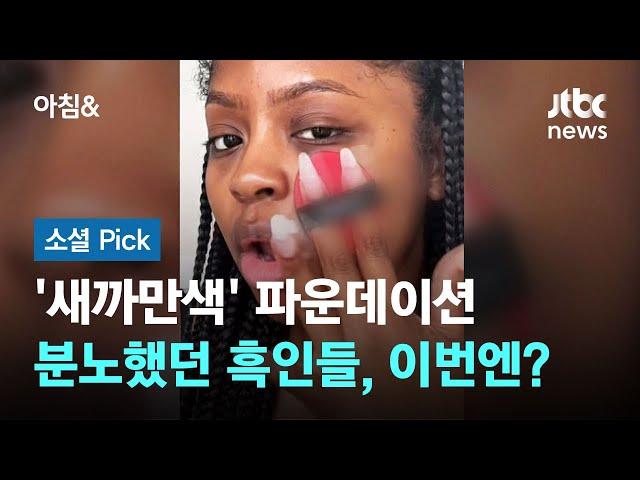"이게 한국의 파운데이션"…'새까만색' 분노했던 흑인들, 이번엔? #소셜픽 / JTBC 아침&