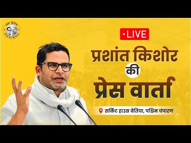 Live: सर्किट हाउस बेतिया से प्रशांत किशोर की प्रेस कॉन्फ्रेंस |