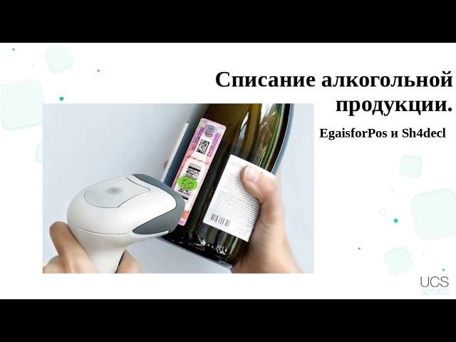 Алкогольная декларация в StoreHouse 4, EgaisForPos.Списание алкогольной продукции