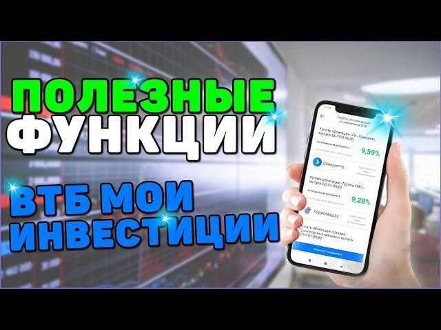 ВТБ МОИ ИНВЕСТЦИИИ: Это должен сделать каждый начинающий инвестор.