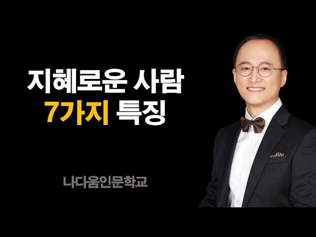 심리학에서 정리한 지혜로운 사람의 7가지 특징