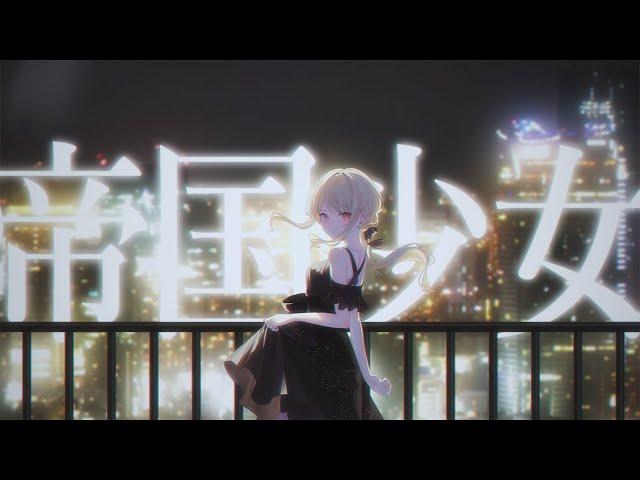 帝国少女 / Covered by 小雀とと