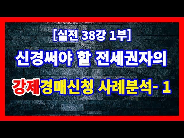 [실전 38강 1부] 전세권자가 강제경매신청한 경우 전세권자 또는 강제경매신청권자로서 배당신청을 하였는지 여부를 확인하자!