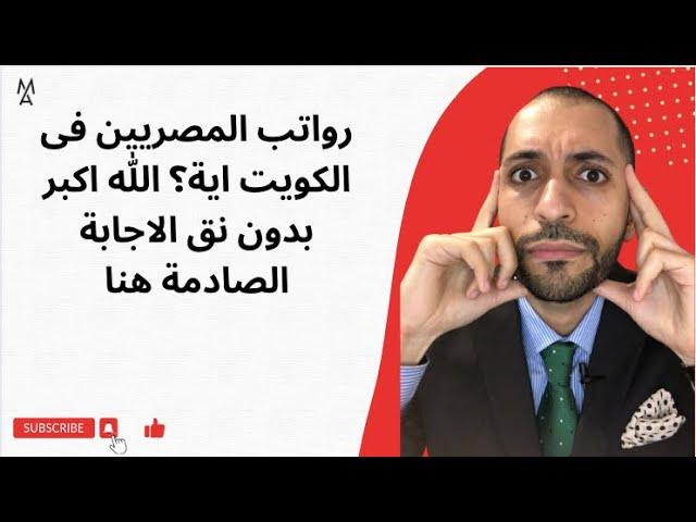 رواتب المصريين فى الكويت اية؟ الله اكبر بدون نق الاجابة الصادمة هنا