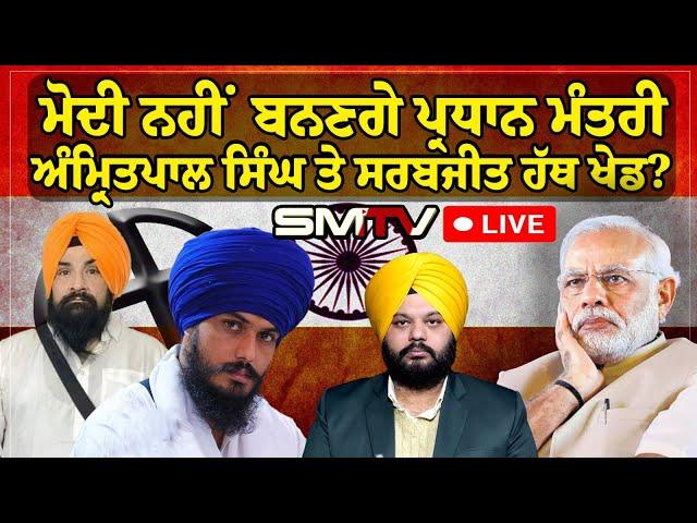 Live Lok Sabha Results Live: ਮੋਦੀ ਨਹੀਂ ਬਨਣਗੇ ਪ੍ਰਧਾਨ ਮੰਤਰੀ, ਅੰਮ੍ਰਿਤਪਾਲ ਸਿੰਘ ਤੇ ਸਰਬਜੀਤ ਹੱਥ ਖੇਡ? |