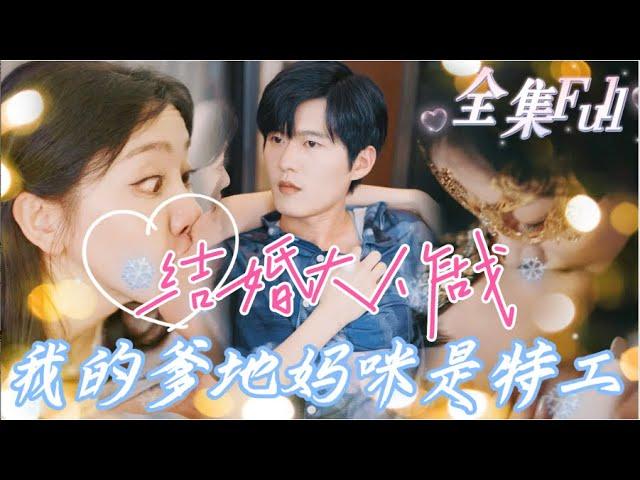 [MULTI SUB] "Marriage Wars" [New drama] A beautiful agent fell in love with the CEO at first sight