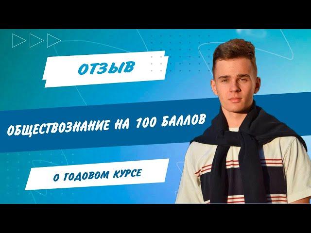 ЕГЭ по обществознанию на 100 баллов. Подготовка | Отзыв годовой курс Олеся Блок.