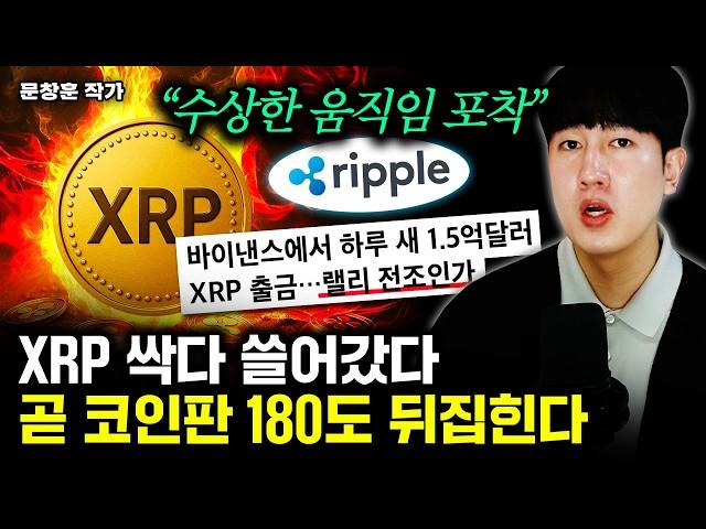 XRP 1.5억 대규모 인출 터졌다. 곧 코인판에 상상 초월할 일 나온다 | 문창훈 작가 1부