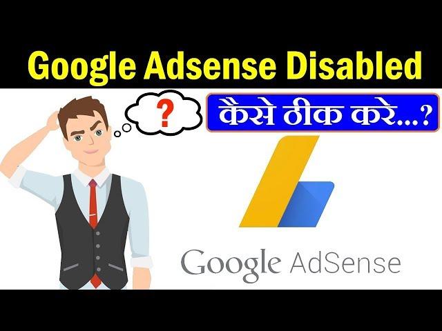 Google Adsense Disabled Ke Baad Kya Kare?