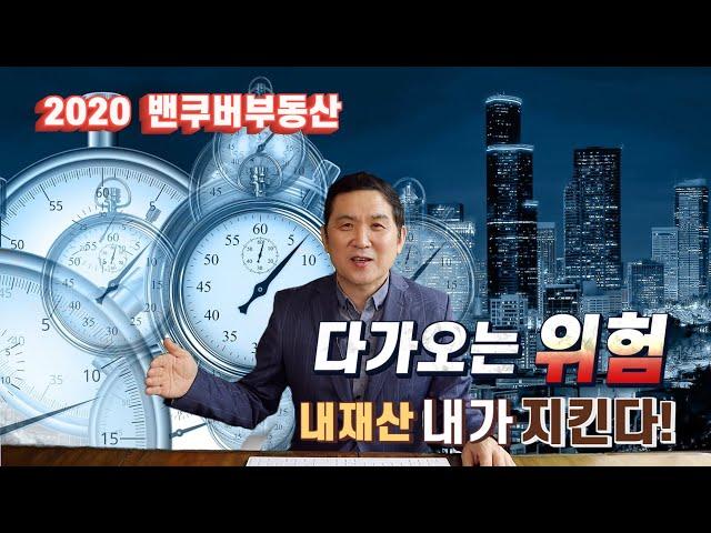 ||밴쿠버 부동산|| 내자산 내가지킨다! 제1장 다가오는 위험