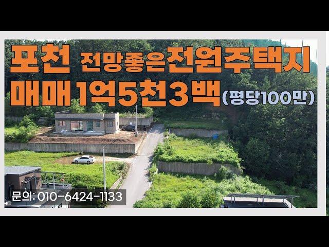 [매물번호:283] 포천시 아주 예쁜 전원마을의 허가 득한 전원주택지 매물입니다