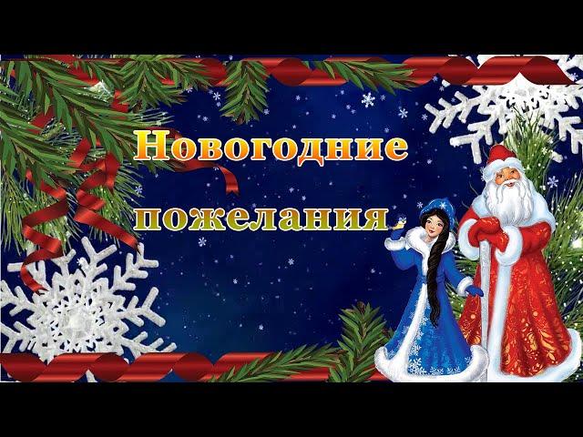 Новогодние пожелания и поздравления