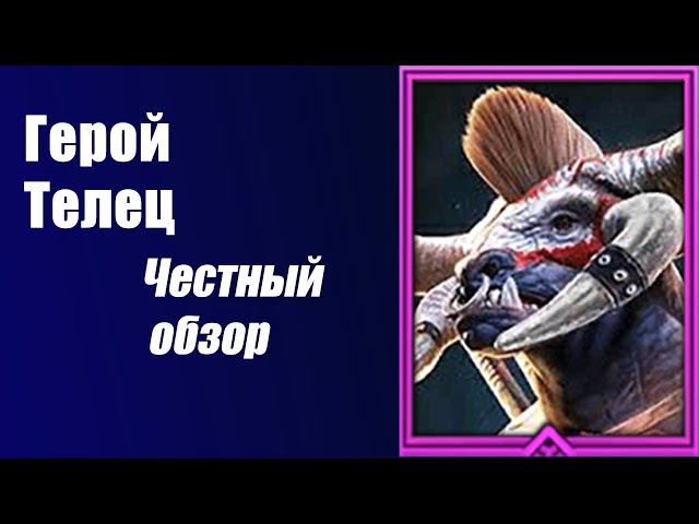 Raid Shadow Legends: Герой Телец. Честный Обзор.