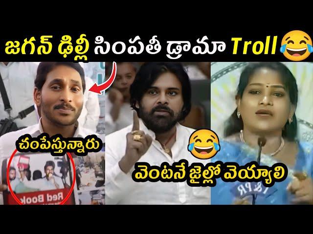 ఢిల్లీకి పరార్  Jagananna Trolls | Roja Trolls latest  | Jagan latest | AP Trolls | Trending Trolls