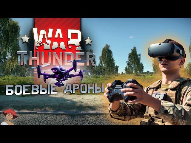 Обновление | FPV дроны в War Thunder!