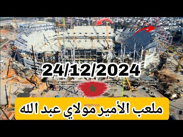 ملعب الأمير مولاي عبد الله بتاريخ : 24/12/2024