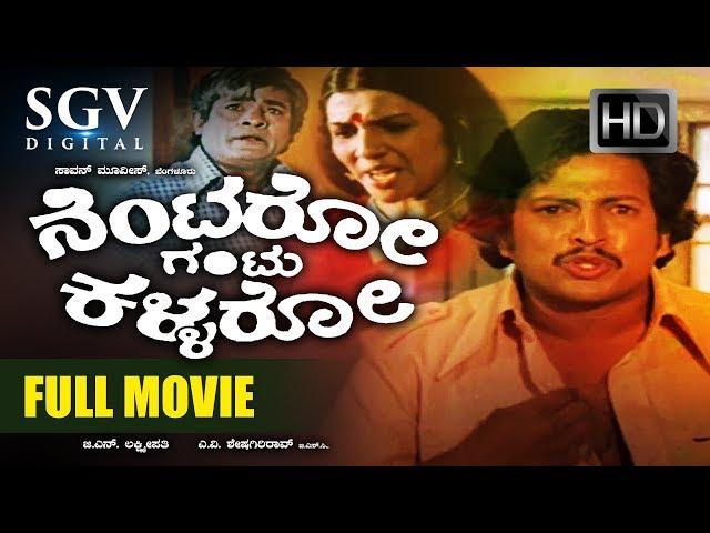 Kannada Movies Full - Nentaro Gantu Kallaro Kannada Full Movie | Dr.Vishnuvardhan, Aarathi