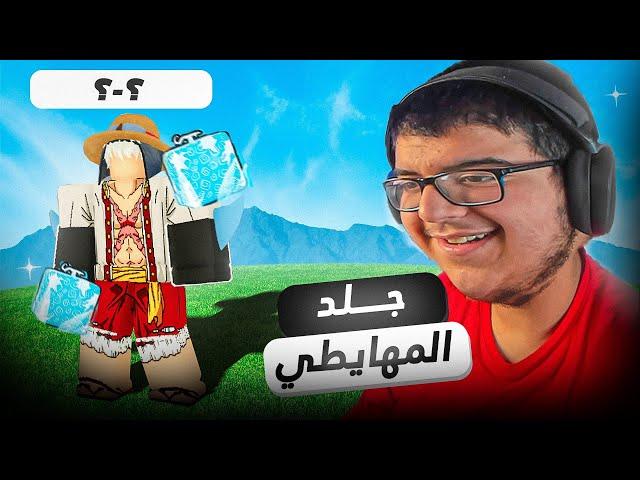 جلد مهايطي يقول انه ملك الثلج  شوفو وش سويت فيه  بلوكس فروت / blox fruit