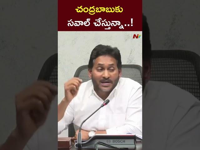 YS Jagan Open Challenge to CM Chandrababu l NTV