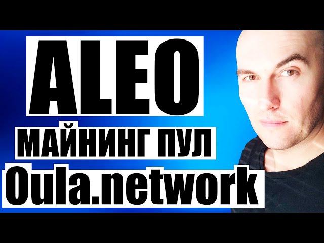 Как Майнить Aleo в HiveOS на Майнинг Пуле Oula Network (для новичков)