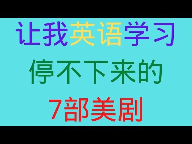 第21期【美剧推荐】7部让我一口气看很多很多集&最适合提高英语的美剧/美国电视节目推荐