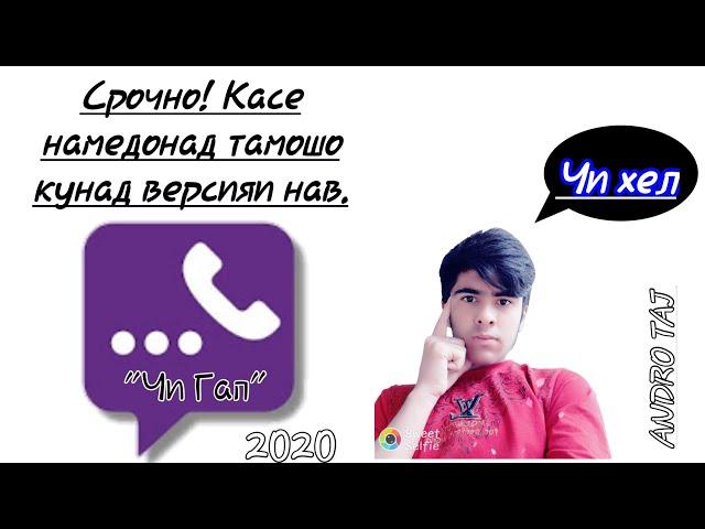 Как установить "Чи Гап" и регистрация на телефон.. Чи хел скачать кардани ЧИ ГАП ВА ИСТИФОДА БУРДАН.