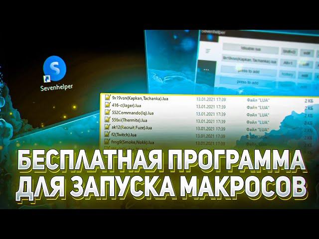 БЕСПЛАТНАЯ ПРОГА для ЗАПУСКА МАКРОСОВ | Seven Helper | Rust, Rainbow six siege, Калибр, PUBG...