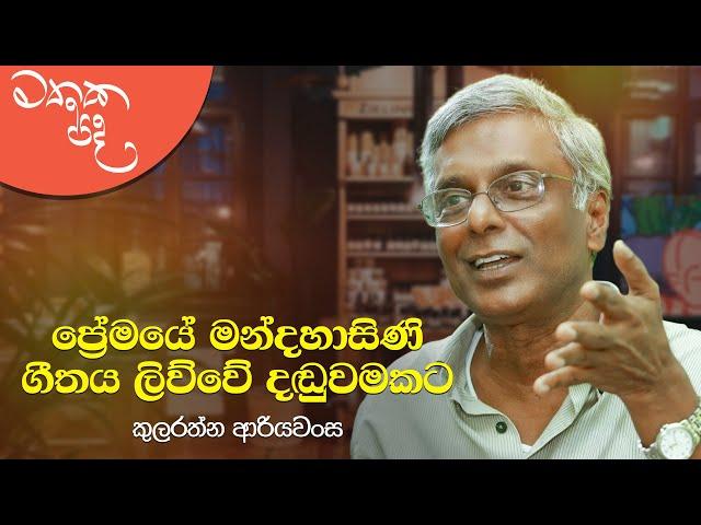 "ප්‍රේමයේ මන්දහාසිණි" ගීතය ලිව්වේ දඬුවමකට | Mathaka Pada - Gemunu Jayantha With Kularatne Ariyawansa