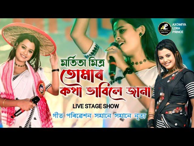 তোমাৰ কথা ভাবিলে জানা by মৰ্মিতা মিত্ৰ | Tumar Kotha Vabile Jana | Marmita Mitra | Live Stage Show |