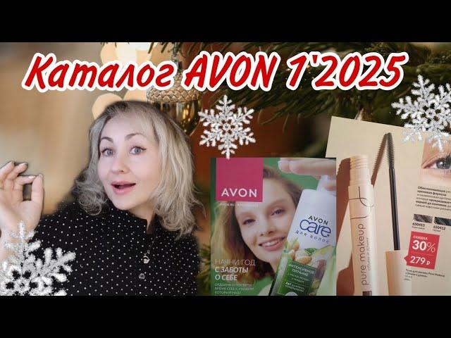 КАТАЛОГ AVON '1 2025 