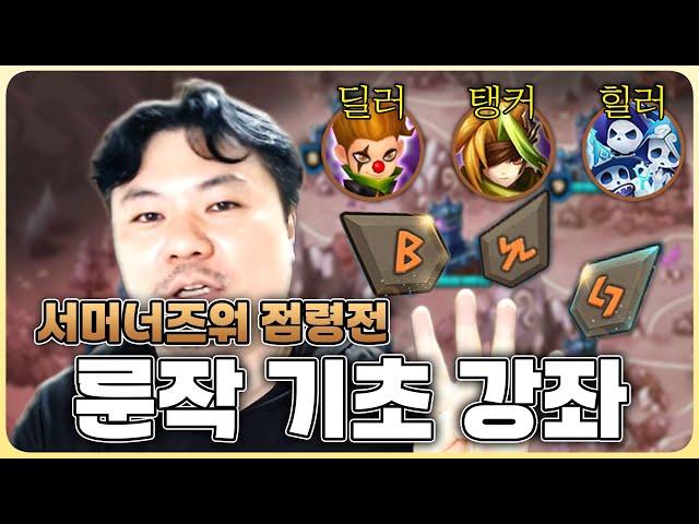 초보 룬세팅 감잡기 가이드 for 점령전! | 심양홍's 서머너즈워