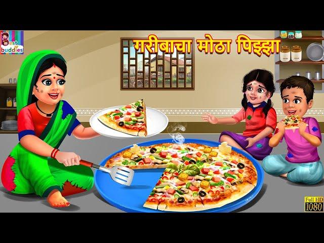 गरीबाचा मोठा पिझ्झा | Gareebacha motha pizza | Marathi Stories | Marathi Story | Moral Moral Stories