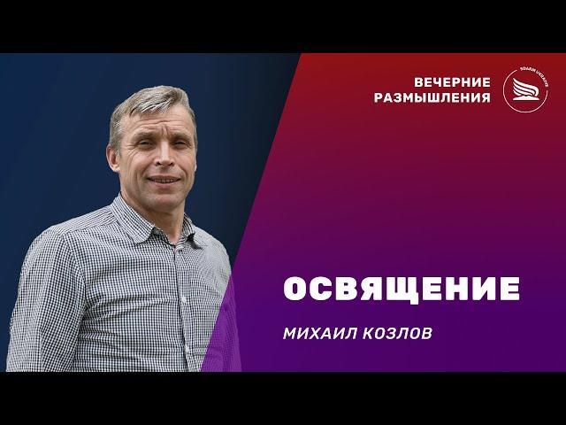 Вечерние размышления | Тема: Освящение | Михаил Козлов 24.03.2024