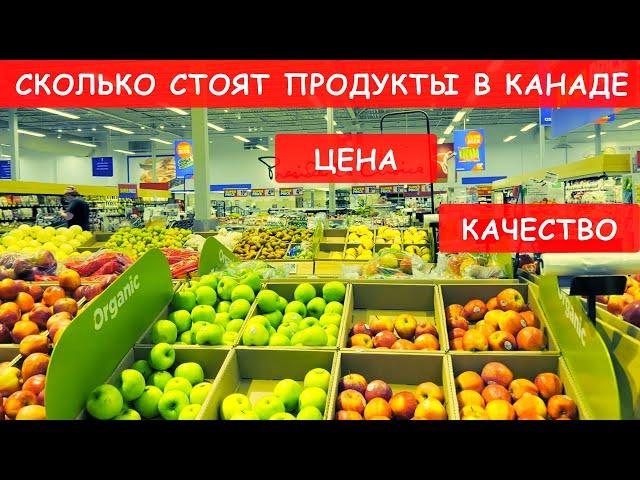 СКОЛЬКО СТОЯТ ПРОДУКТЫ В КАНАДЕ / ЦЕНА / КАЧЕСТВО