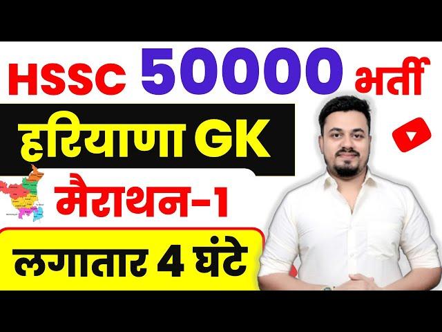 COMPLETE HARYANA GK || Complete हरियाणा GK एक ही वीडियो || HARYANA GK BY DEEPAK LATHER | DSL CLASSES