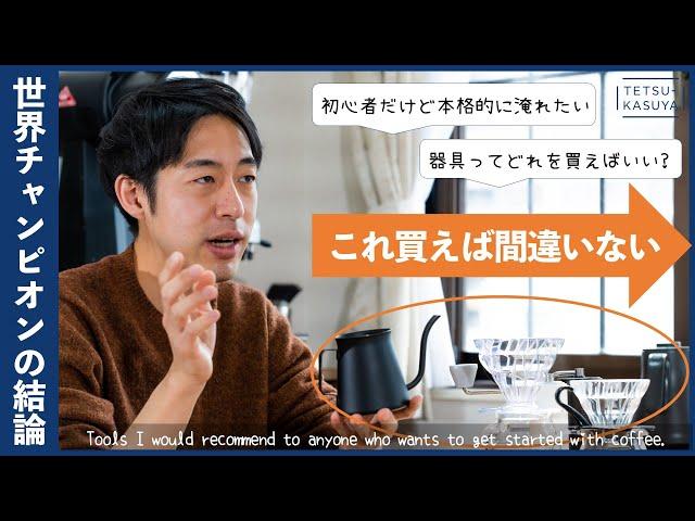 【予算1.5万円】迷うあなたにオススメ！「おいしいコーヒー」を淹れるためのツール選び。（初心者必見）