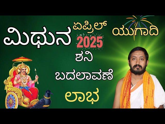 ಮಿಥುನ ರಾಶಿ ಏಪ್ರಿಲ್ 2025 | ಯುಗಾದಿ ಭವಿಷ್ಯ | MITHUNA RASHI BHAVISHYA APRIL 2025 | YUGADI BHAVISHYA