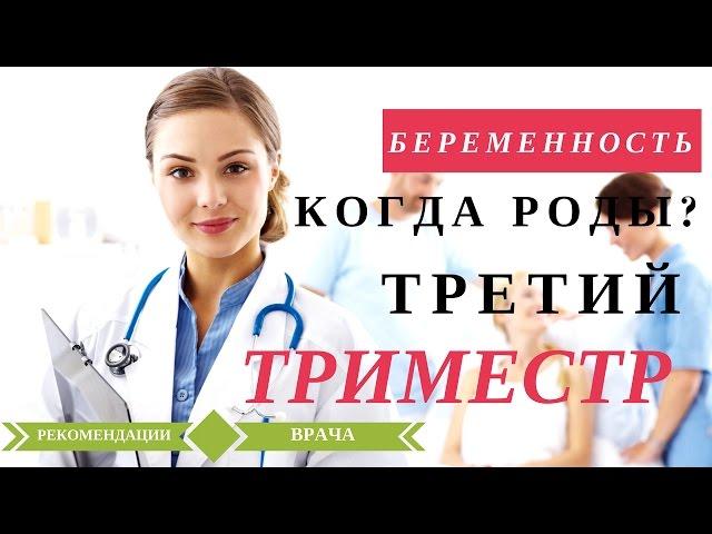 Третий Триместр Беременности. Подготовка к Родам. Когда рожать?