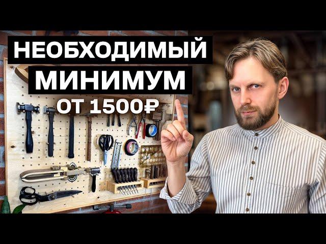 ИНСТРУМЕНТЫ ДЛЯ РАБОТЫ С КОЖЕЙ – ЧТО ДЕЙСТВИТЕЛЬНО НУЖНО?