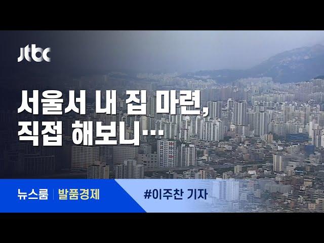 [발품경제] 신혼·다자녀가구, 서울서 내 집 찾기…직접 뛰어보니 / JTBC 뉴스룸