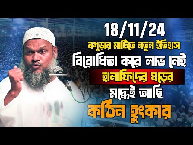 18/11/24 যত বিরোধিতা করুক আমরা হানাফিদের ঘরের মদ্ধে । বড় পাথার,বগুরায় │শায়খ আব্দুর রাজ্জাক বিন ইউসুফ