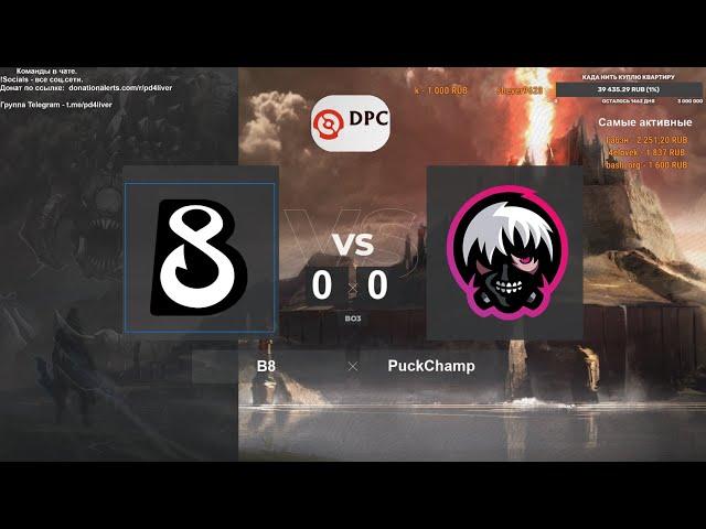 B8 vs. PuckChamp - DPC: CIS - Lower Division BO3