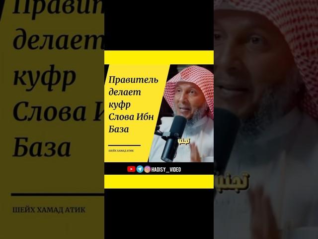 Правитель совершает куфр. Слова Ибн База. Шейх Хамад Атик #куфр #манхадж #ихваны #хариджиты #акыда