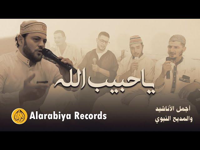 Alarabiya Records - Ya Habib Allah | The Best of Anachid | محمد زين - يا حبيب الله