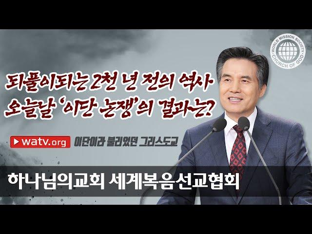 이단이라 불리었던 그리스도교 , 하나님의 교회 세계복음선교협회