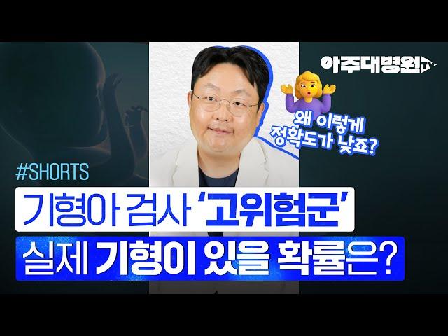 기형아 검사 '고위험군', 실제 기형이 있을 확률은? 산부인과 곽동욱 교수 [아주대병원TV]
