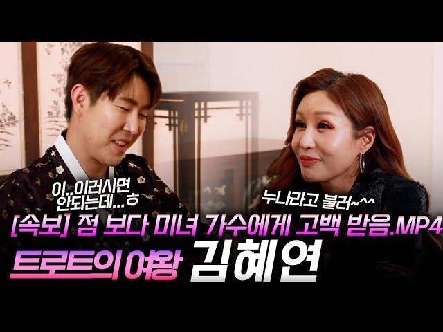 [성수당의 점神점王] 성수당 X 트로트의 여왕 김혜연 편!