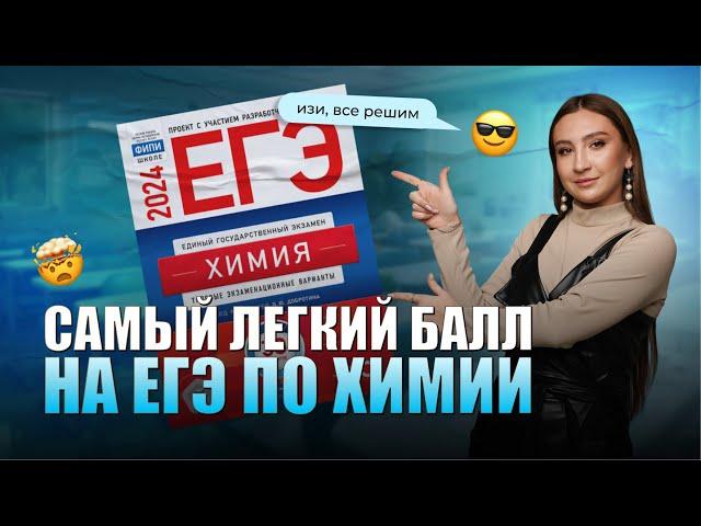 Самый легкий балл на ЕГЭ по химии | ХИМИЯ | 99 БАЛЛОВ